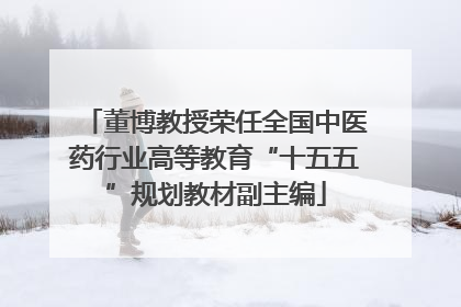 董博教授荣任全国中医药行业高等教育“十五五”规划教材副主编