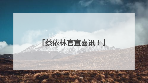 蔡依林官宣喜讯！