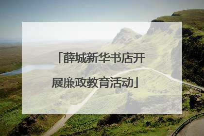 薛城新华书店开展廉政教育活动