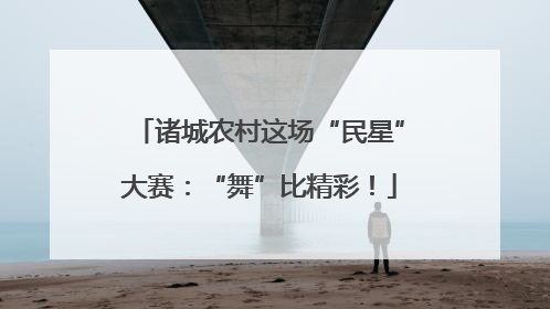 诸城农村这场“民星”大赛：“舞”比精彩！