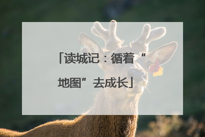读城记：循着“地图”去成长