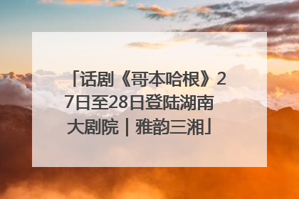 话剧《哥本哈根》27日至28日登陆湖南大剧院｜雅韵三湘