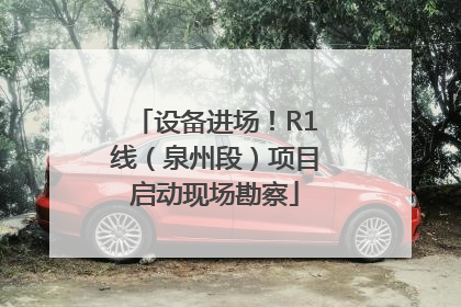 设备进场！R1线（泉州段）项目启动现场勘察