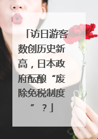 访日游客数创历史新高，日本政府酝酿“废除免税制度”？