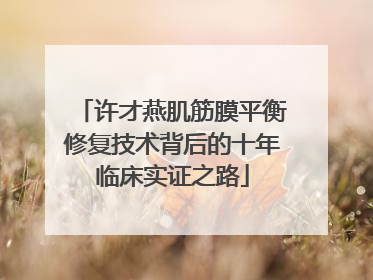 许才燕肌筋膜平衡修复技术背后的十年临床实证之路