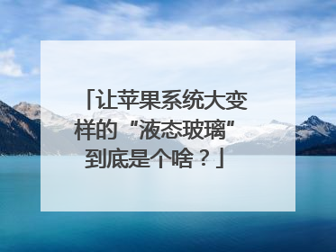 让苹果系统大变样的“液态玻璃”到底是个啥？