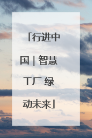 行进中国｜智慧工厂 绿动未来