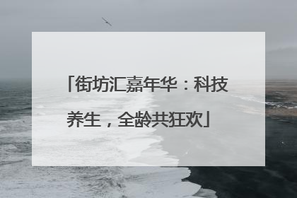 街坊汇嘉年华：科技养生，全龄共狂欢