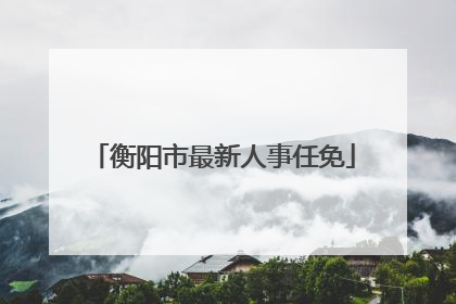衡阳市最新人事任免