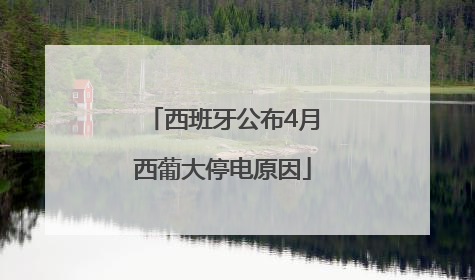 西班牙公布4月西葡大停电原因