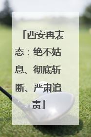 西安再表态：绝不姑息、彻底斩断、严肃追责