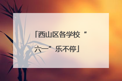 西山区各学校“六一”乐不停