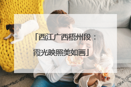 西江广西梧州段：霞光映照美如画