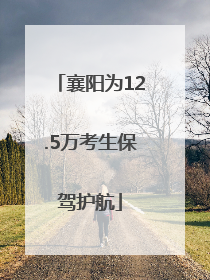 襄阳为12.5万考生保驾护航