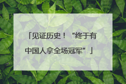 见证历史！“终于有中国人拿全场冠军”