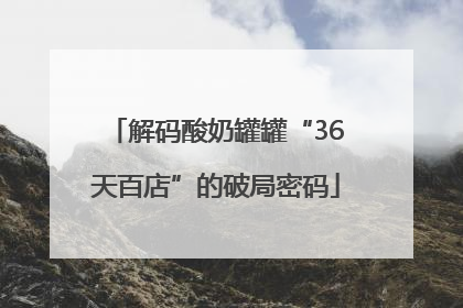 解码酸奶罐罐“36天百店”的破局密码