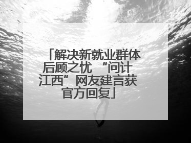 解决新就业群体后顾之忧 “问计江西”网友建言获官方回复