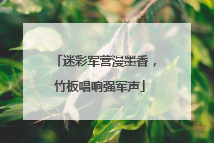 迷彩军营漫墨香，竹板唱响强军声