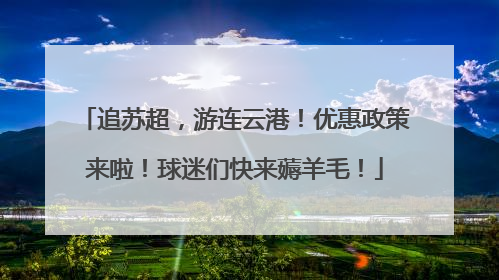 追苏超，游连云港！优惠政策来啦！球迷们快来薅羊毛！