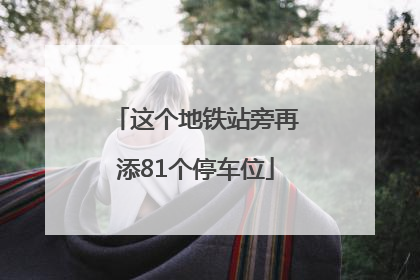 这个地铁站旁再添81个停车位