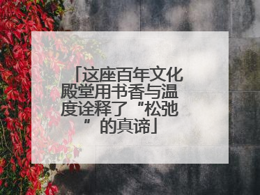 这座百年文化殿堂用书香与温度诠释了“松弛”的真谛