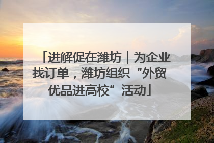 进解促在潍坊｜为企业找订单，潍坊组织“外贸优品进高校”活动