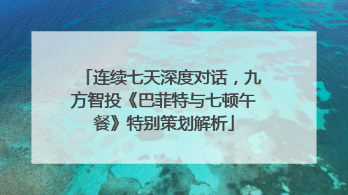连续七天深度对话，九方智投《巴菲特与七顿午餐》特别策划解析