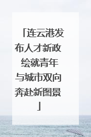 连云港发布人才新政 绘就青年与城市双向奔赴新图景