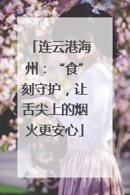 连云港海州：“食”刻守护，让舌尖上的烟火更安心