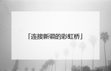 连接新疆的彩虹桥