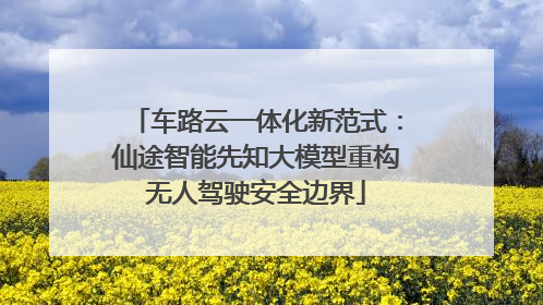 车路云一体化新范式：仙途智能先知大模型重构无人驾驶安全边界