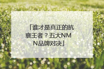 谁才是真正的抗衰王者？五大NMN品牌对决
