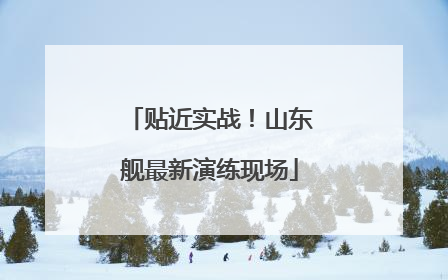 贴近实战！山东舰最新演练现场
