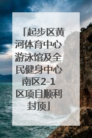 起步区黄河体育中心游泳馆及全民健身中心南区2-1区项目顺利封顶