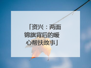 资兴：两面锦旗背后的暖心帮扶故事