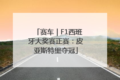 赛车｜F1西班牙大奖赛正赛：皮亚斯特里夺冠