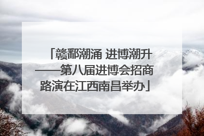 赣鄱潮涌 进博潮升——第八届进博会招商路演在江西南昌举办