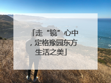 走“镜”心中，定格豫园东方生活之美