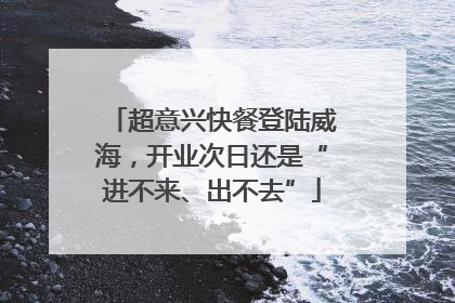 超意兴快餐登陆威海，开业次日还是“进不来、出不去”