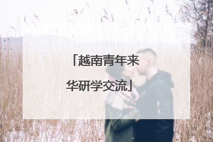 越南青年来华研学交流