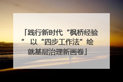 践行新时代“枫桥经验” 以“四步工作法”绘就基层治理新画卷