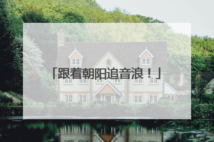 跟着朝阳追音浪！