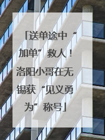 送单途中“加单”救人！洛阳小哥在无锡获“见义勇为”称号