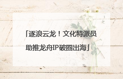 逐浪云龙！文化特派员助推龙舟IP破圈出海