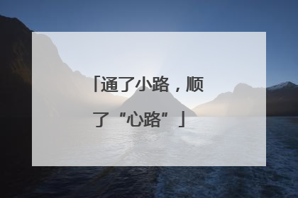 通了小路，顺了“心路”