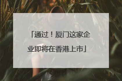 通过！厦门这家企业即将在香港上市