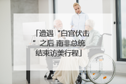 遭遇“白宫伏击”之后 南非总统结束访美行程