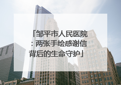 邹平市人民医院：两张手绘感谢信背后的生命守护
