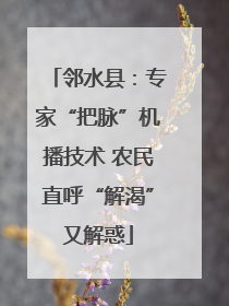 邻水县：专家“把脉”机播技术 农民直呼“解渴”又解惑