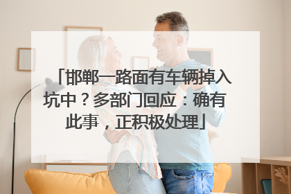 邯郸一路面有车辆掉入坑中？多部门回应：确有此事，正积极处理